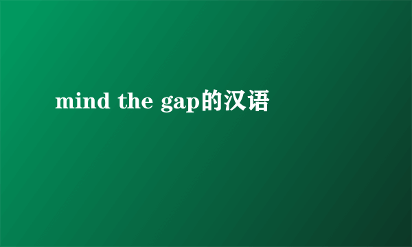mind the gap的汉语