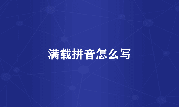 满载拼音怎么写