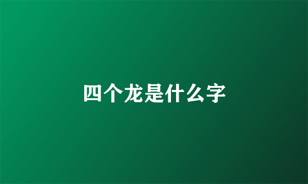 四个龙是什么字