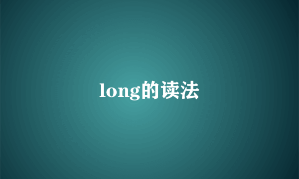 long的读法