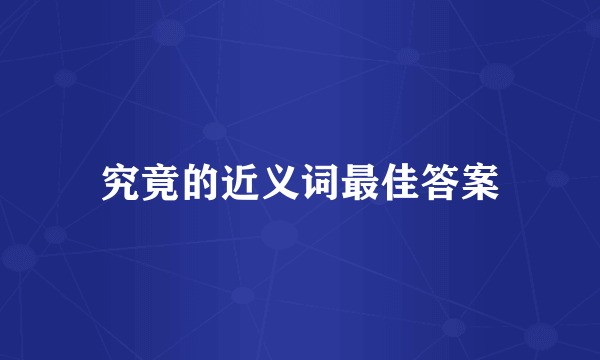 究竟的近义词最佳答案