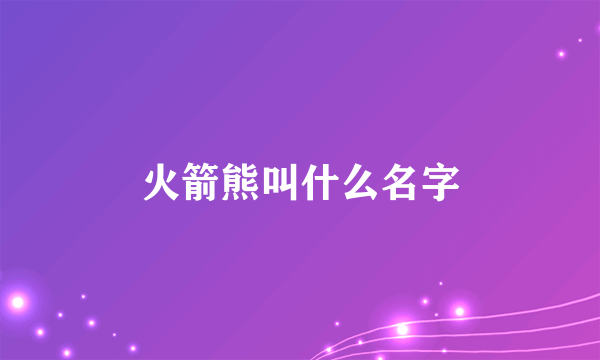 火箭熊叫什么名字