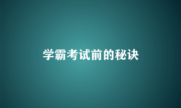 学霸考试前的秘诀