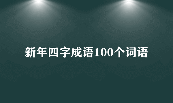 新年四字成语100个词语