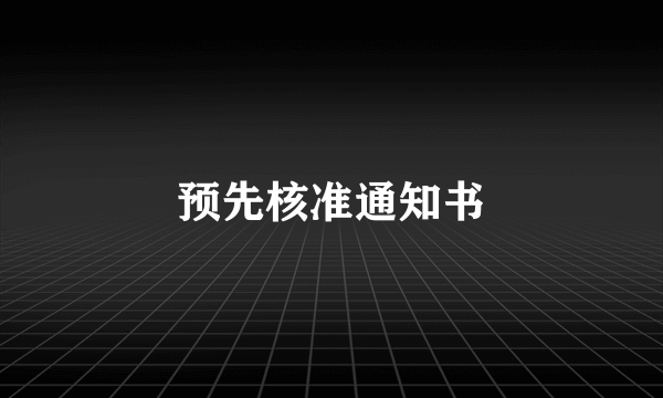 预先核准通知书