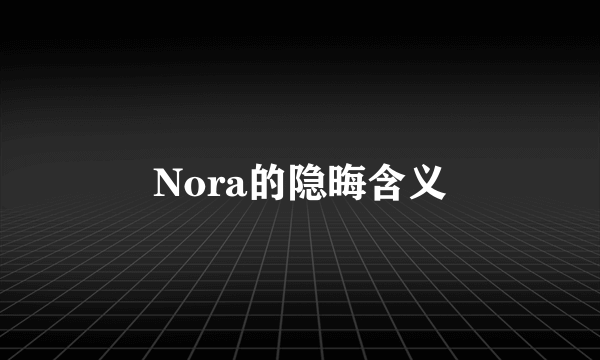 Nora的隐晦含义