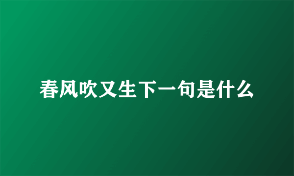 春风吹又生下一句是什么