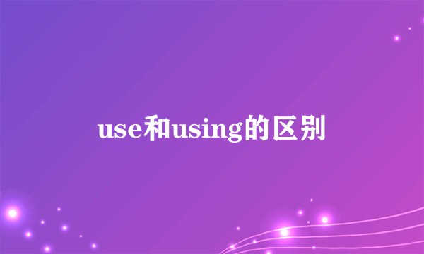 use和using的区别
