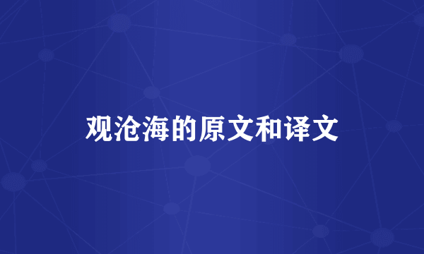 观沧海的原文和译文
