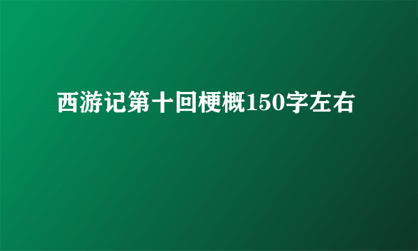 西游记第十回梗概150字左右