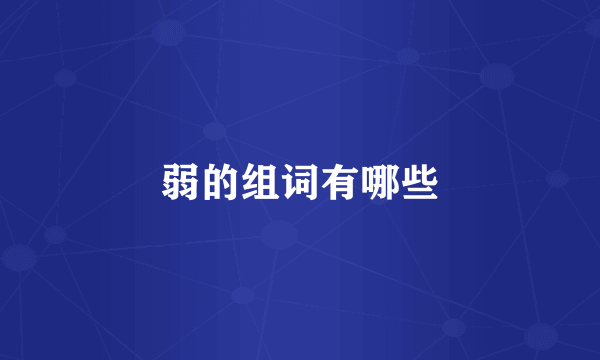 弱的组词有哪些