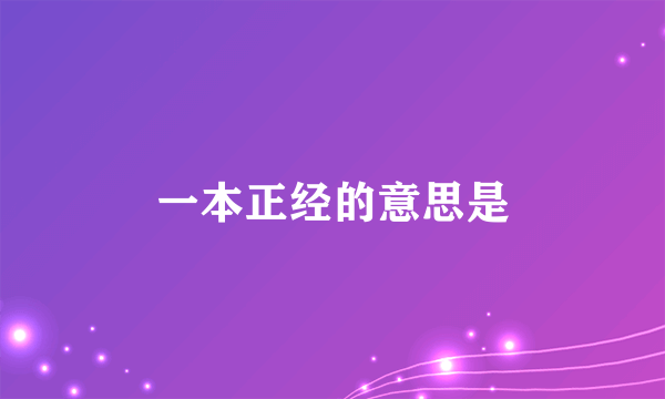 一本正经的意思是