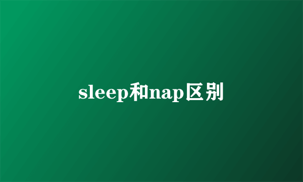 sleep和nap区别