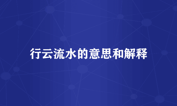 行云流水的意思和解释