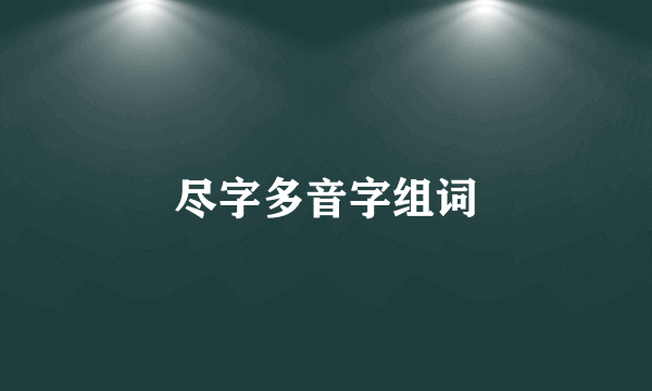 尽字多音字组词