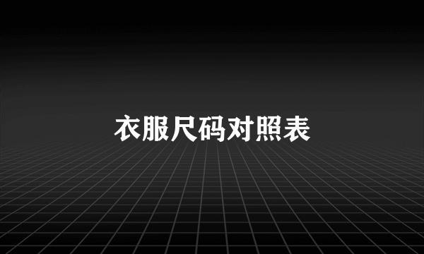 衣服尺码对照表