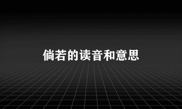 倘若的读音和意思