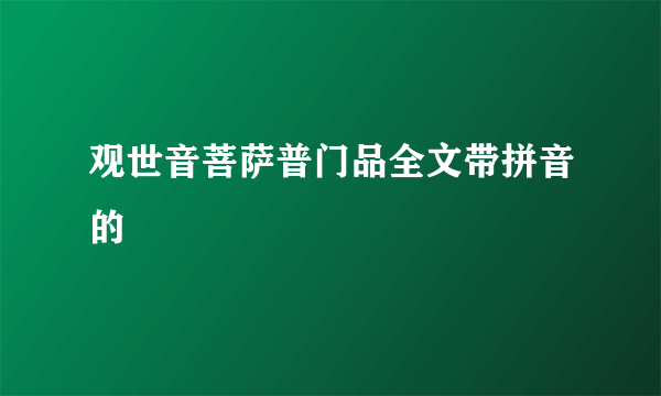 观世音菩萨普门品全文带拼音的
