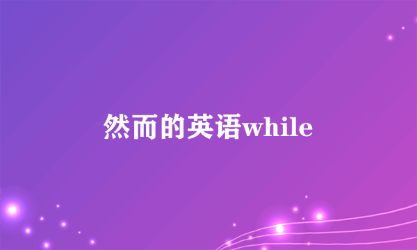 然而的英语while