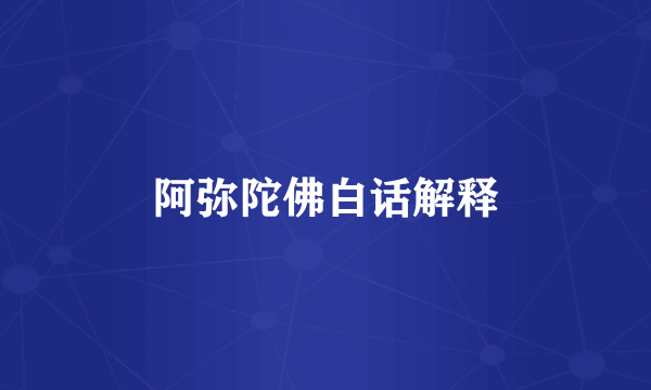 阿弥陀佛白话解释