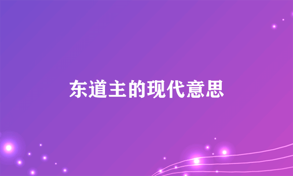 东道主的现代意思