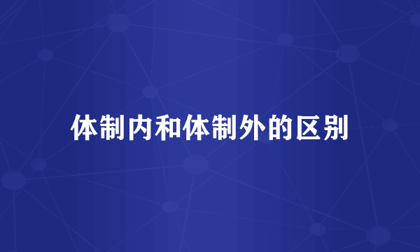 体制内和体制外的区别