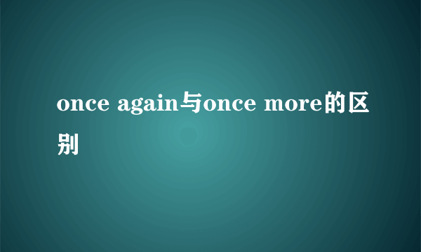 once again与once more的区别