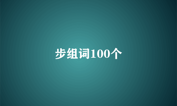 步组词100个