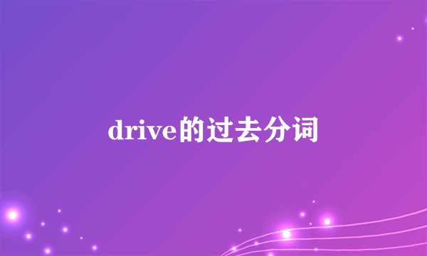 drive的过去分词
