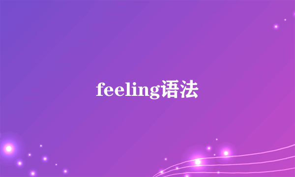 feeling语法