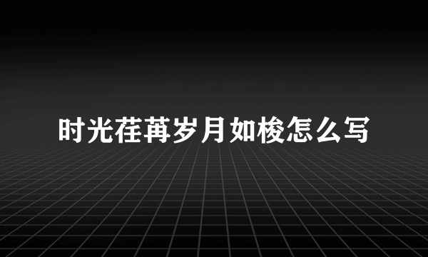 时光荏苒岁月如梭怎么写