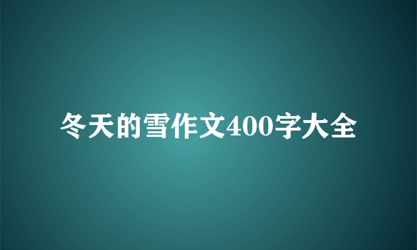 冬天的雪作文400字大全