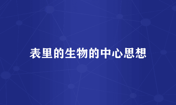 表里的生物的中心思想
