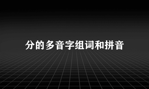 分的多音字组词和拼音