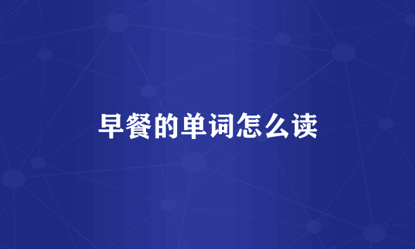 早餐的单词怎么读