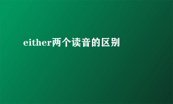 either两个读音的区别
