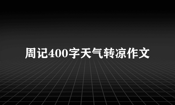 周记400字天气转凉作文
