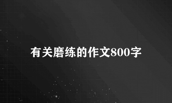 有关磨练的作文800字
