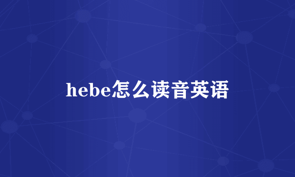 hebe怎么读音英语