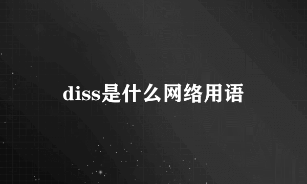 diss是什么网络用语