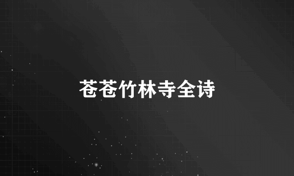 苍苍竹林寺全诗