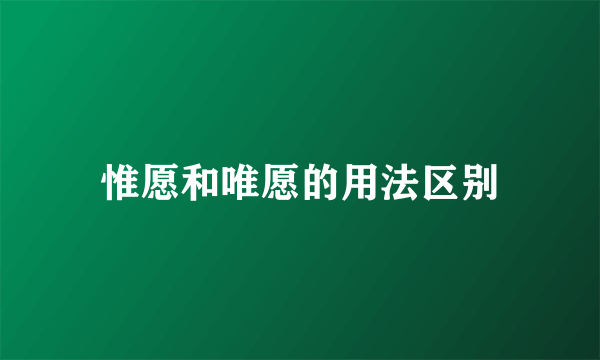 惟愿和唯愿的用法区别