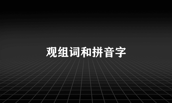观组词和拼音字