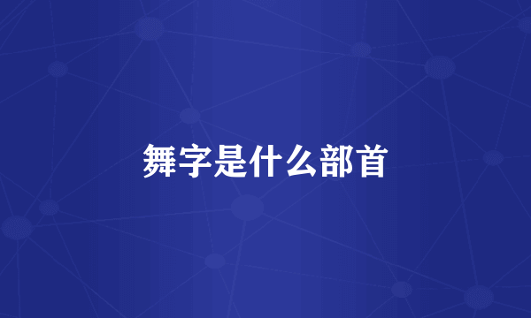 舞字是什么部首