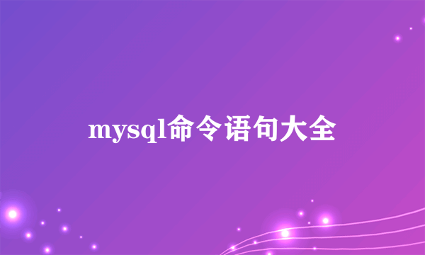 mysql命令语句大全