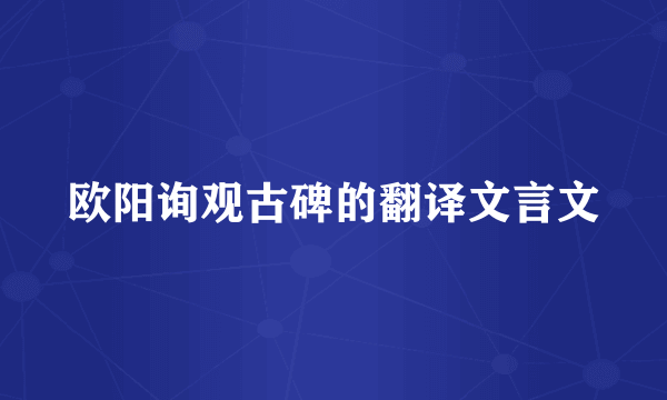 欧阳询观古碑的翻译文言文