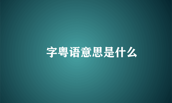 杘字粤语意思是什么