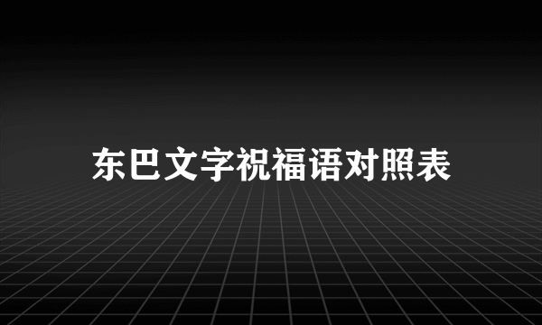 东巴文字祝福语对照表