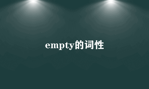 empty的词性
