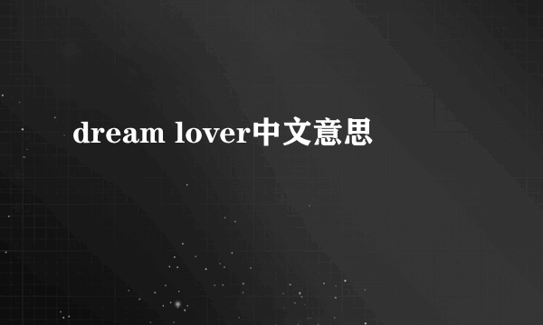 dream lover中文意思